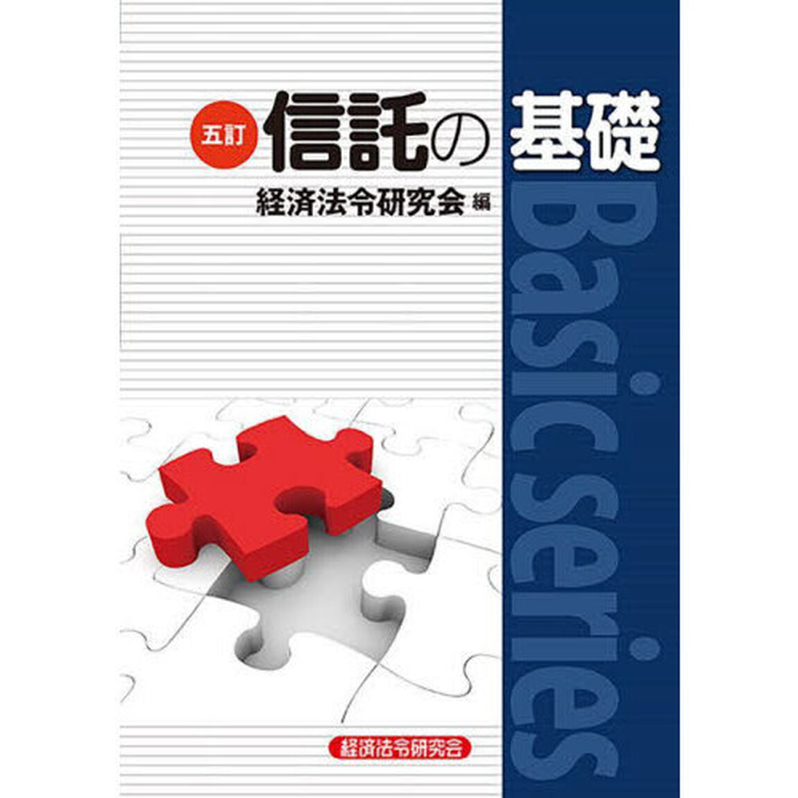 信託の基礎「５訂」