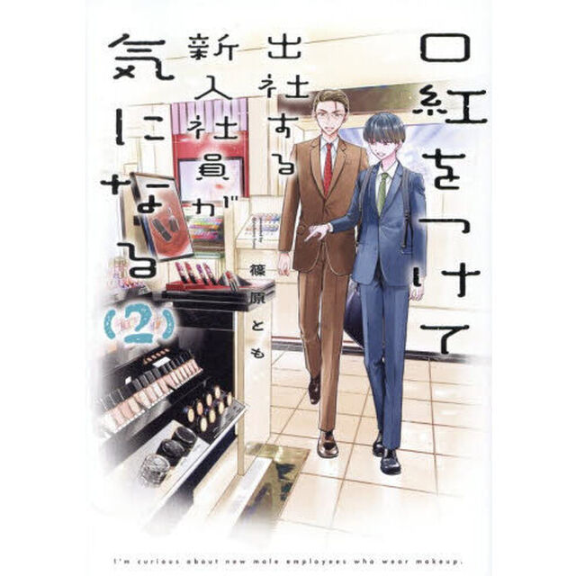 口紅をつけて出社する新入社員が気になる　２
