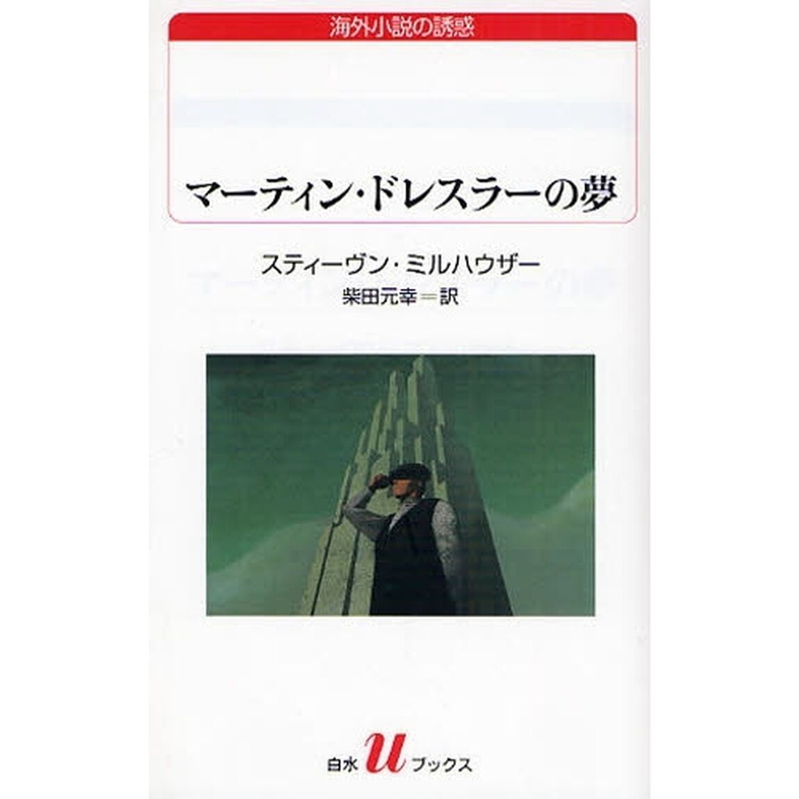 マーティン・ドレスラーの夢