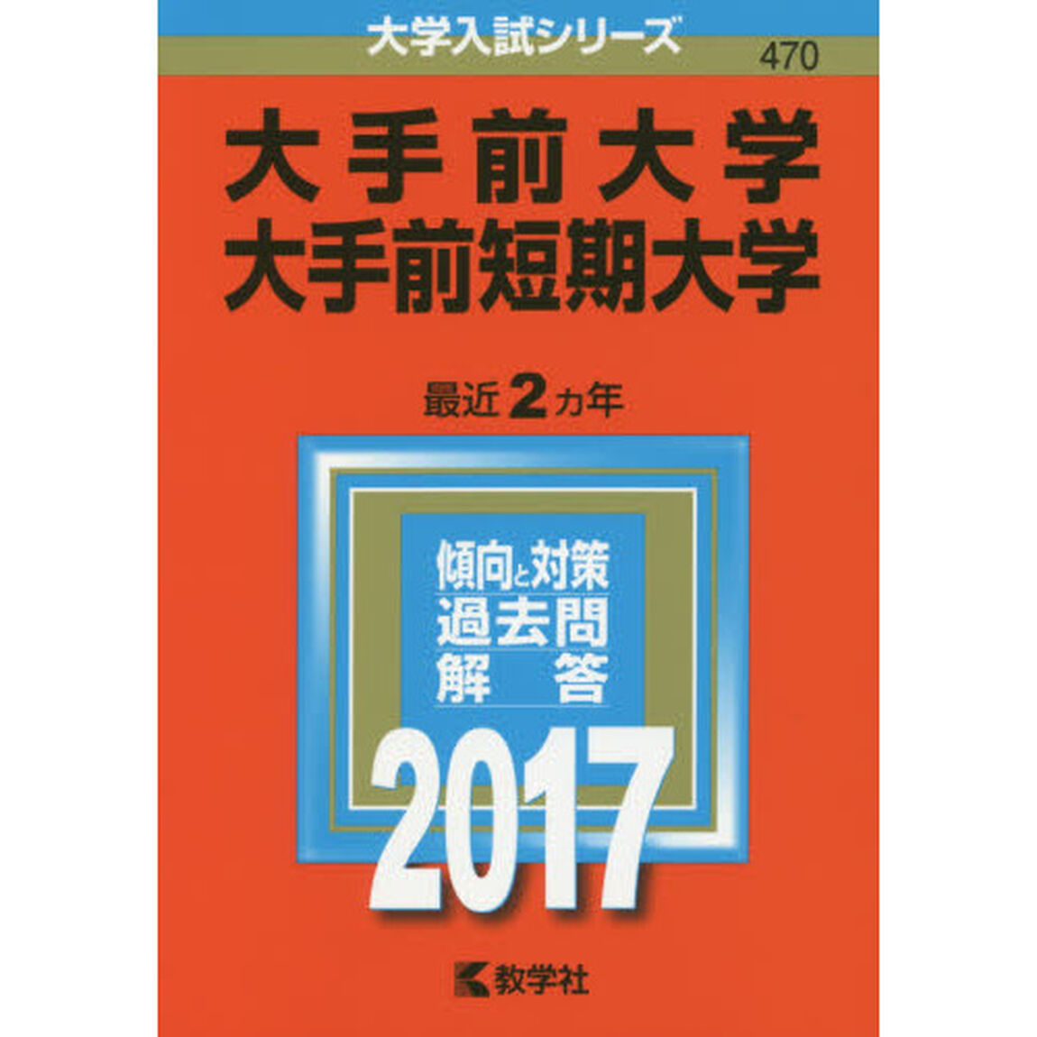 大手前大学　大手前短期大学　２０１７年版