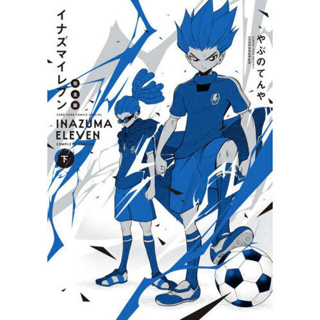 イナズマイレブン　下「完全版」