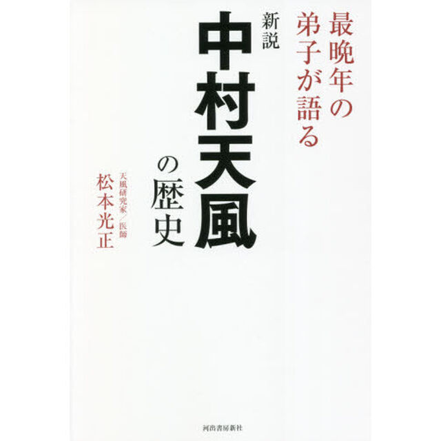 新説中村天風の歴史　最晩年の弟子が語る