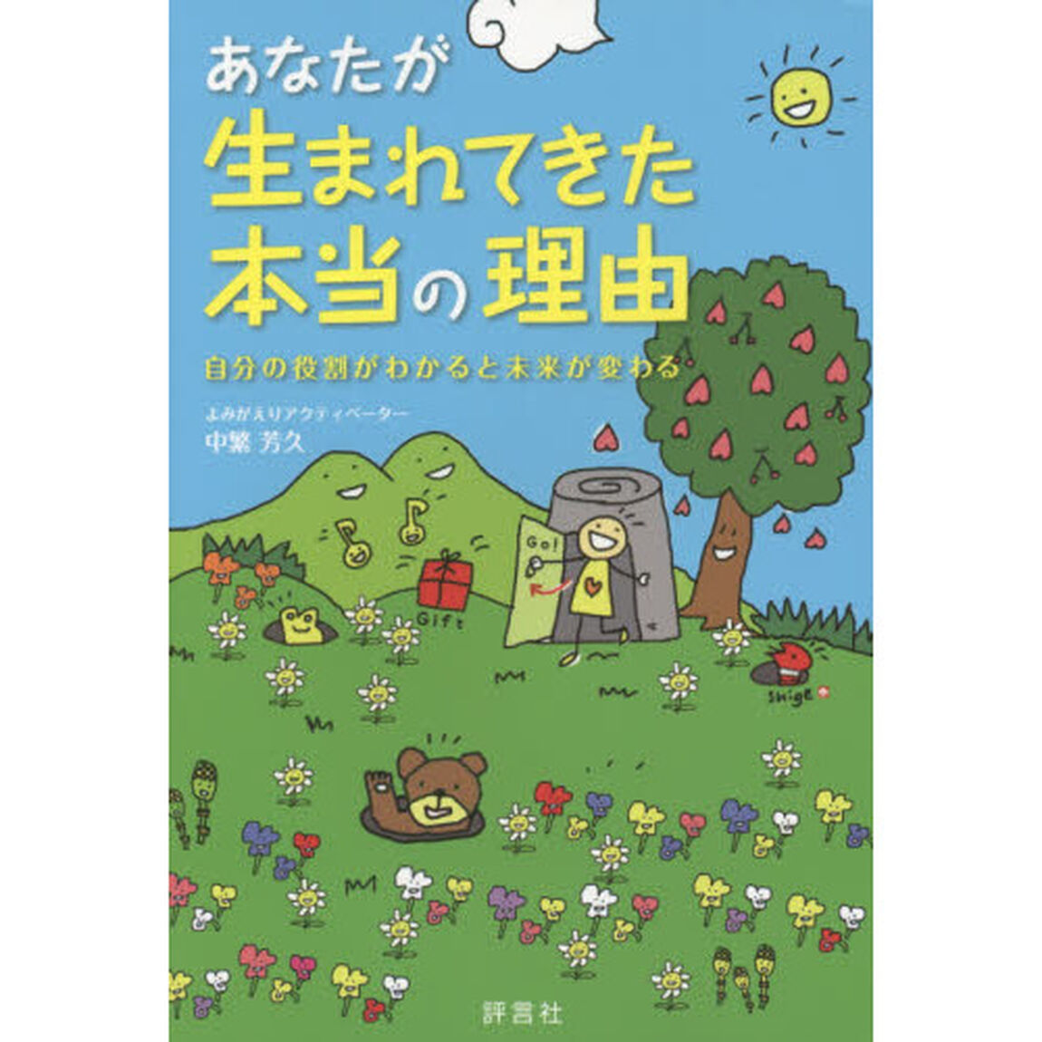 あなたが生まれてきた本当の理由　自分の役割がわかると未来が変わる