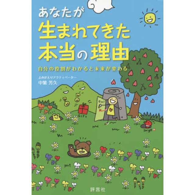 あなたが生まれてきた本当の理由　自分の役割がわかると未来が変わる