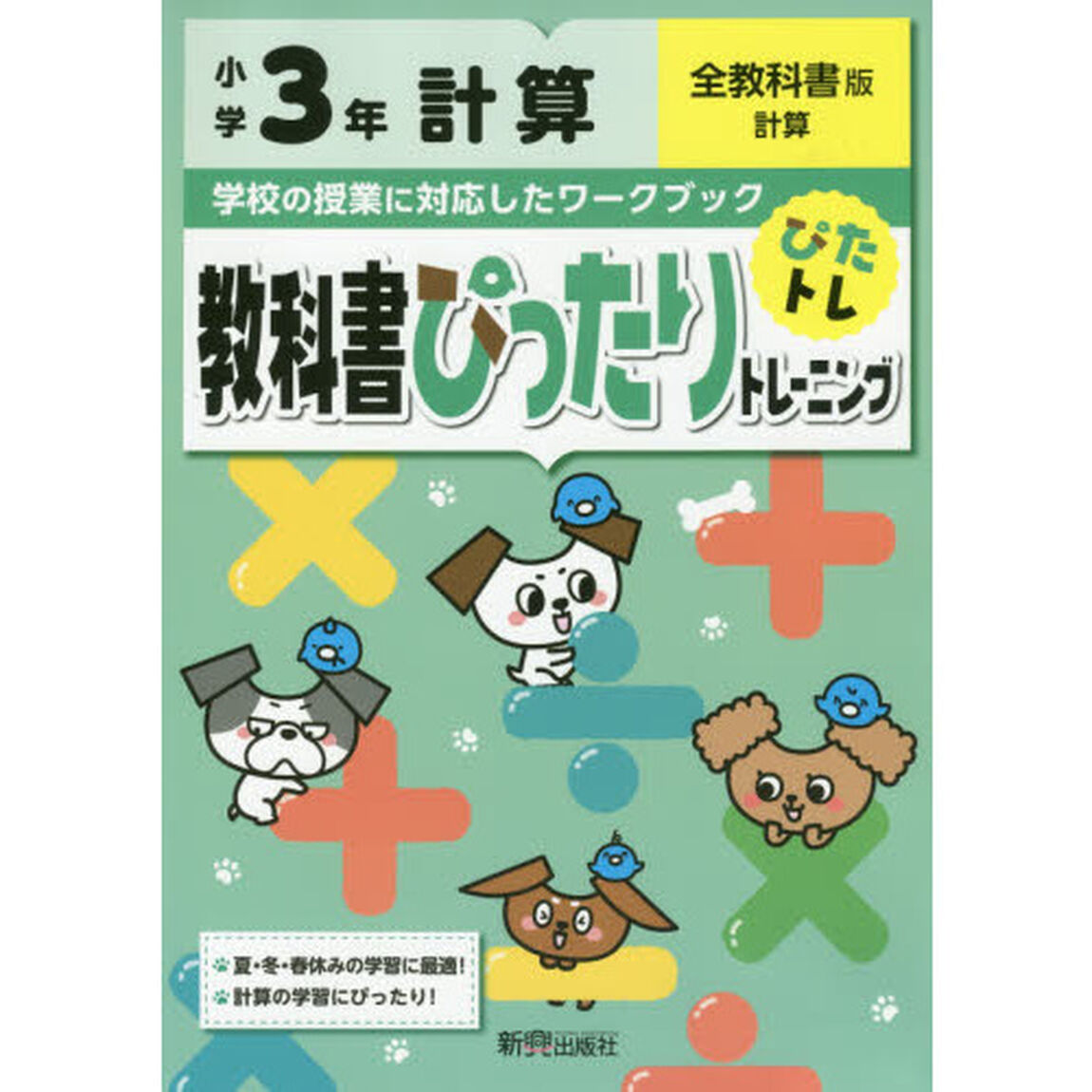 教科書ぴったりトレーニング 小学3年 計算 全教科書版(新学習指導要領対応)