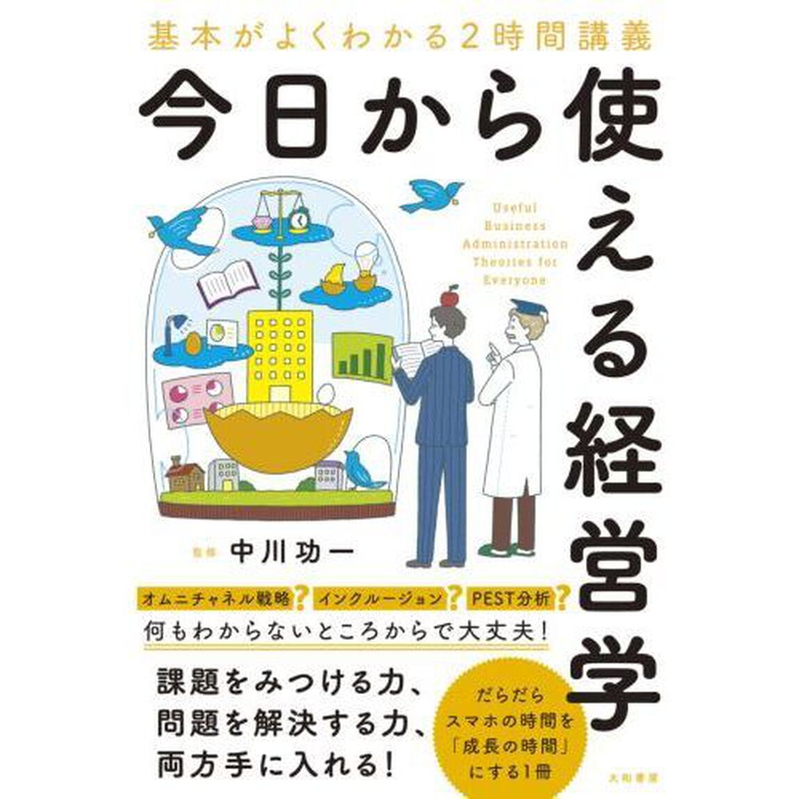 今日から使える経営学　基本がよくわかる２時間講義