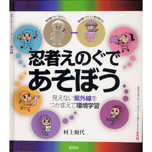 忍者えのぐであそぼう　見えない紫外線をつかまえて環境学習