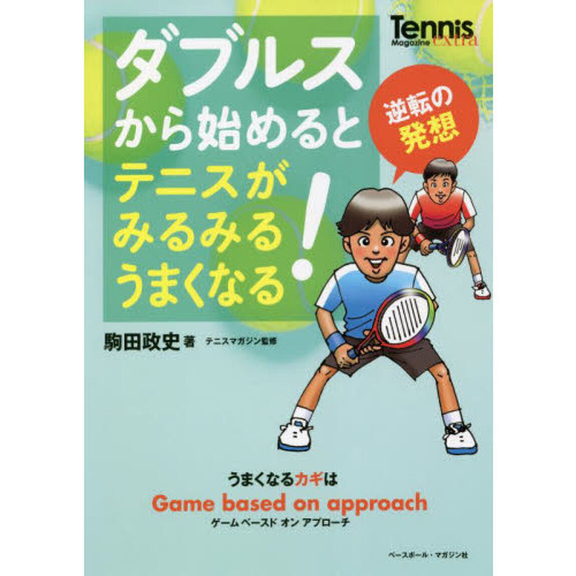 ダブルスから始めるとテニスがみるみるうまくなる！　うまくなるカギはＧａｍｅ　ｂａｓｅｄ　ｏｎ　ａｐｐｒｏａｃｈ　逆転の発想