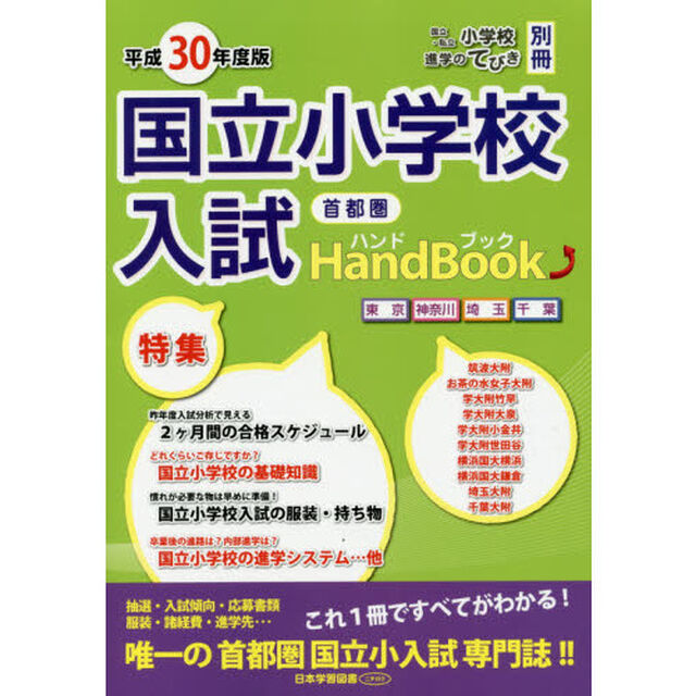 平３０　首都圏　国立小学校入試ハンドブッ