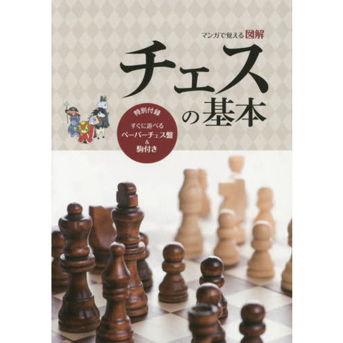 マンガで覚える図解チェスの基本