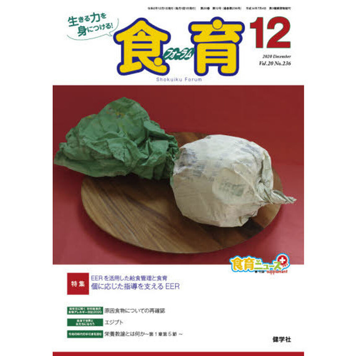 食育フォーラム　生きる力を身につける！　Ｖｏｌ．２０Ｎｏ．２３６（２０２０－１２）「特集ＥＥＲを活用した給食管理と食育」