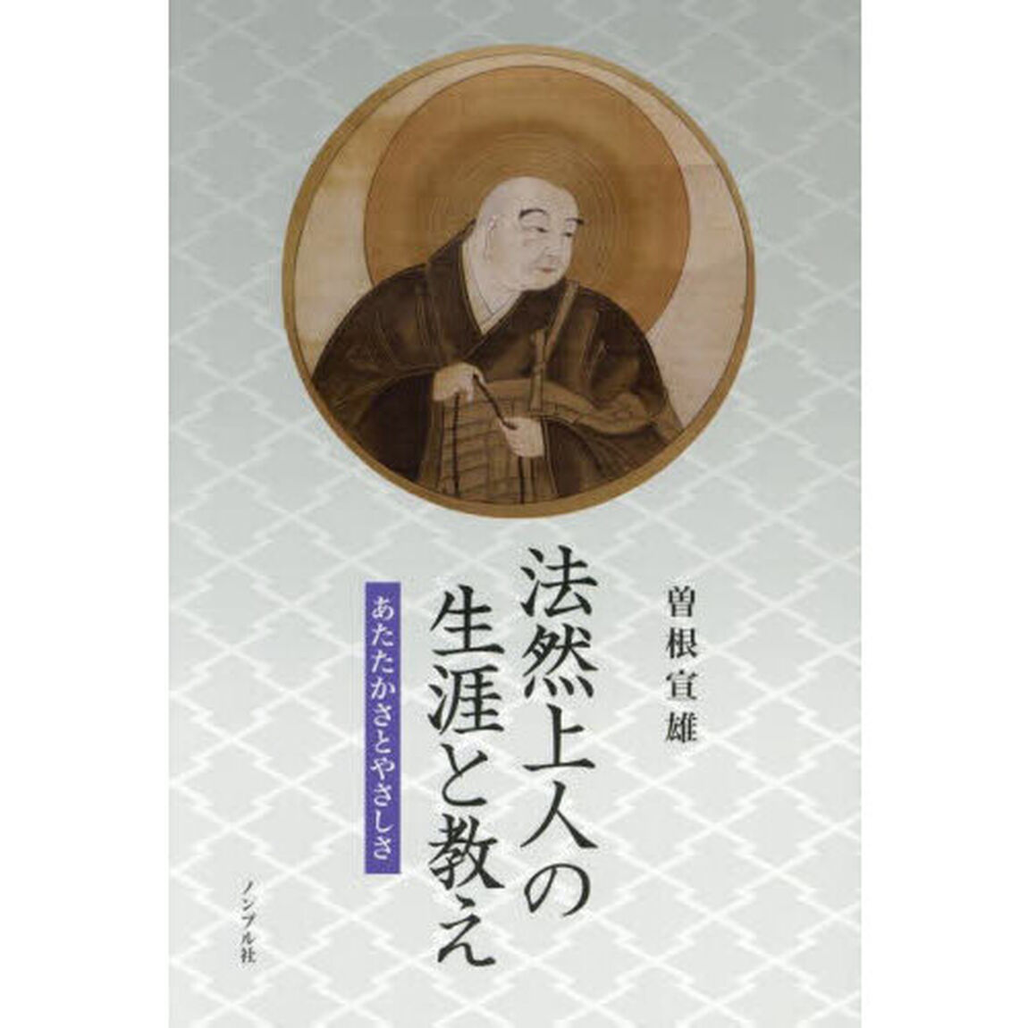 法然上人の生涯と教え　あたたかさとやさしさ