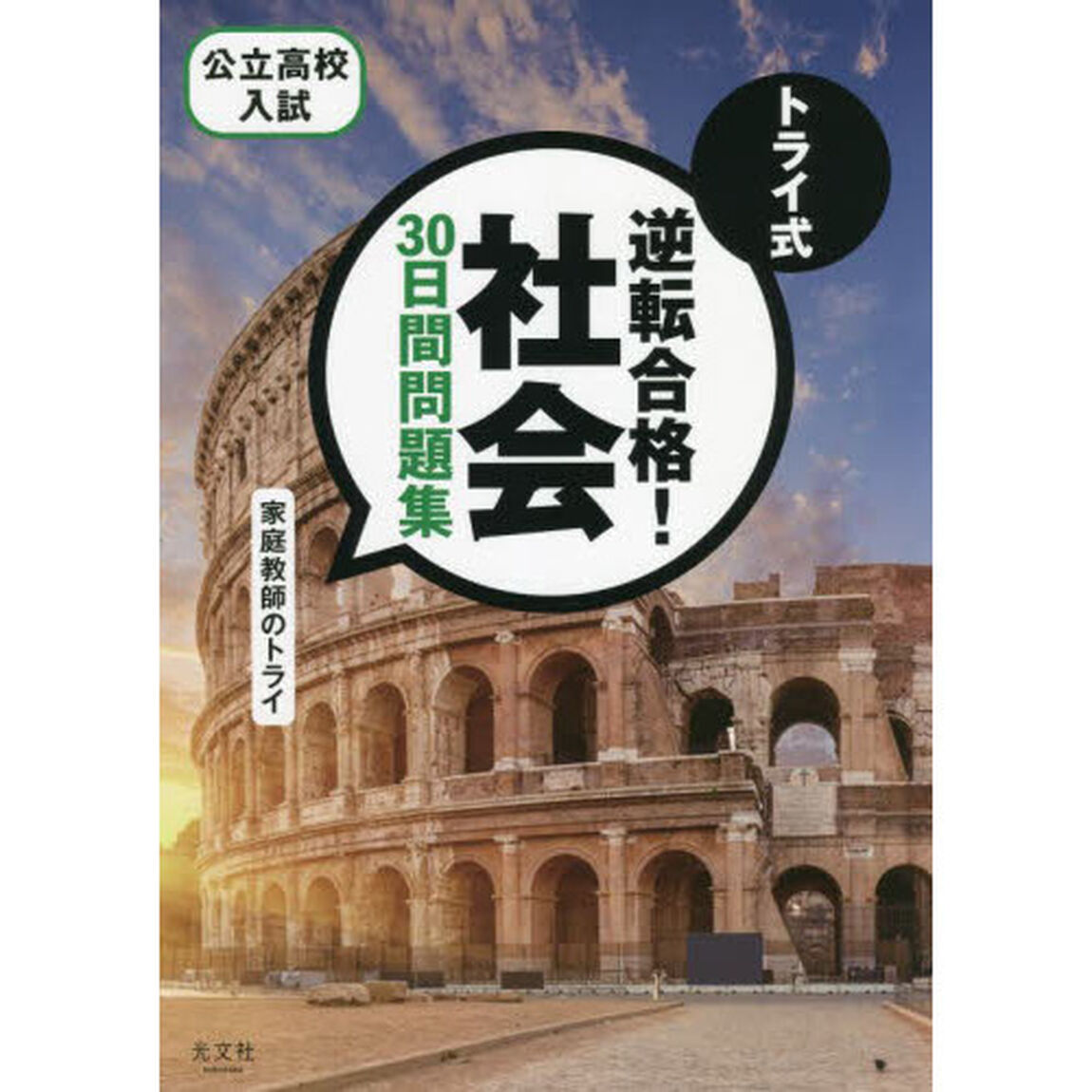 トライ式逆転合格！社会３０日間問題集　公立高校入試