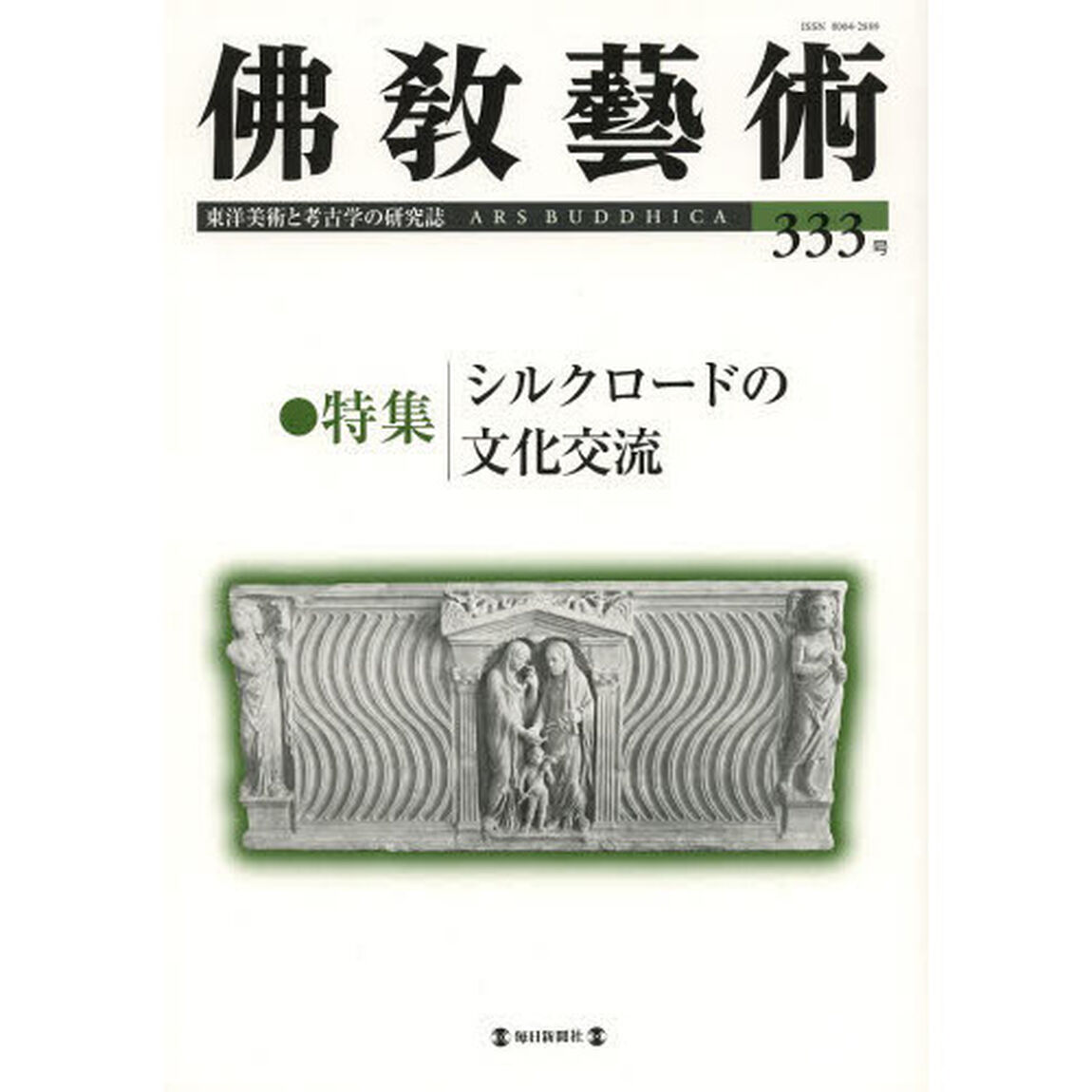 佛教藝術　東洋美術と考古学の研究誌　３３３号（２０１４年３月号）「●特集シルクロードの文化交流」
