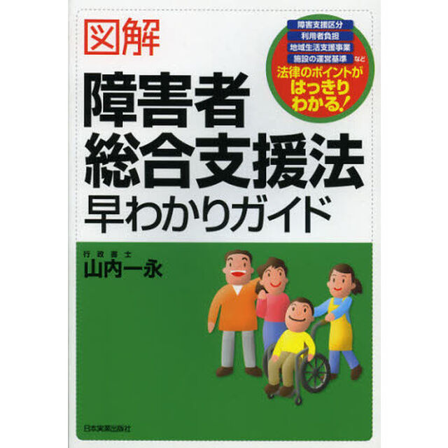 図解障害者総合支援法早わかりガイド