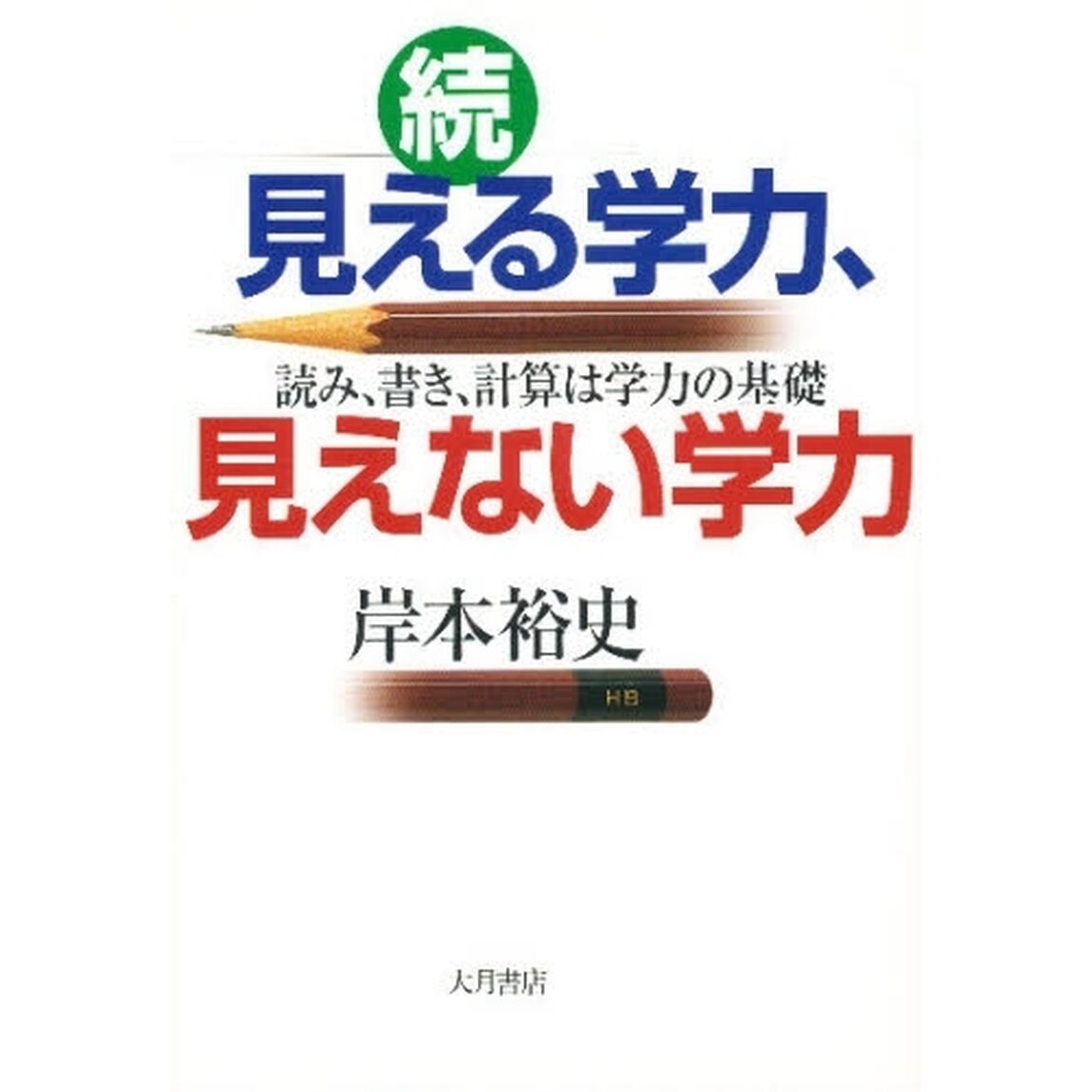 見える学力、見えない学力　続「読み、書き、計算は学力の基礎」