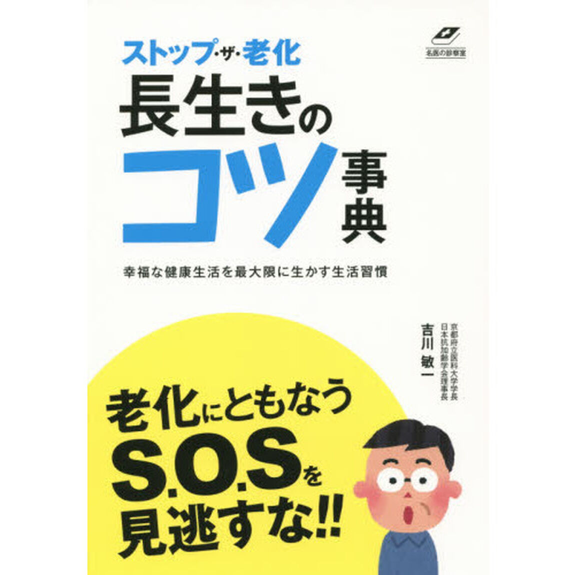 ストップ・ザ・老化長生きのコツ事典　アンチエイジング医学の権威が明かす