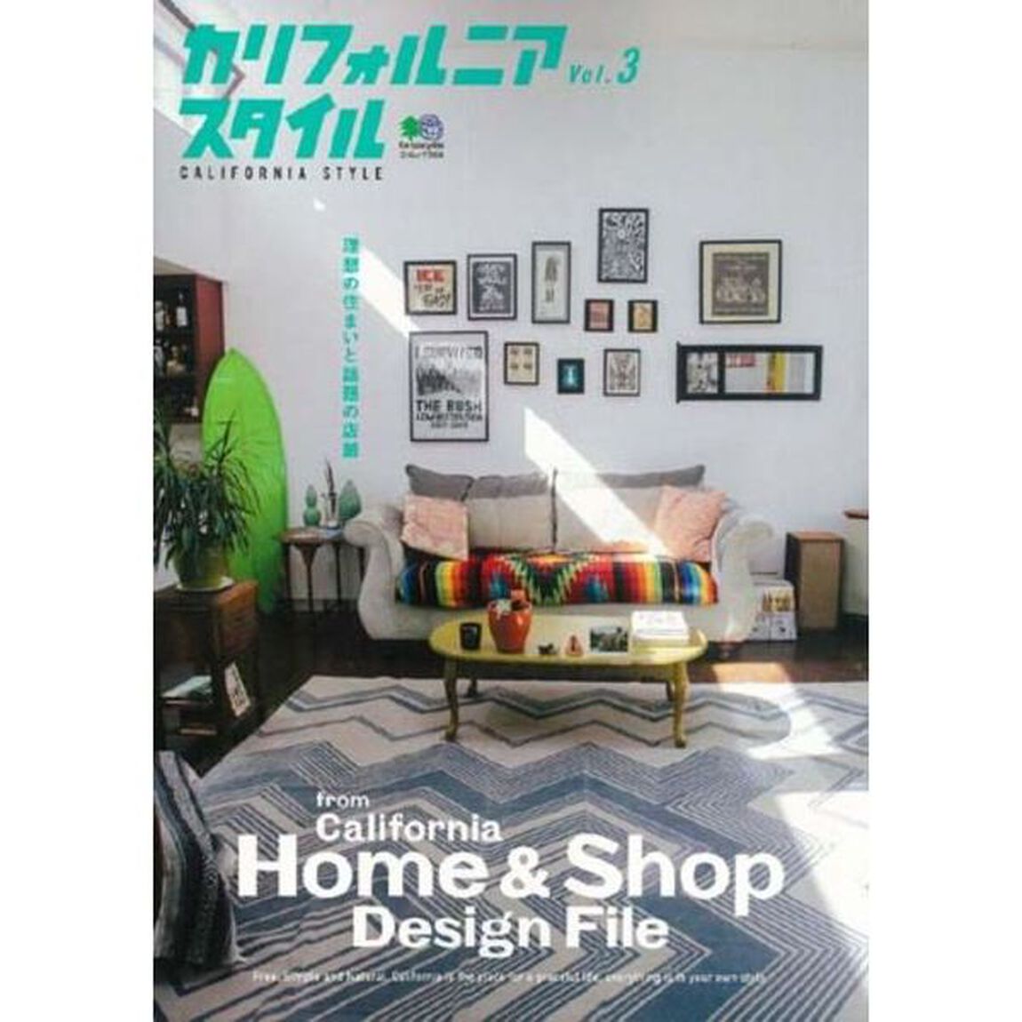 カリフォルニアスタイル　Ｖｏｌ．３「理想の住まいと話題の店舗」