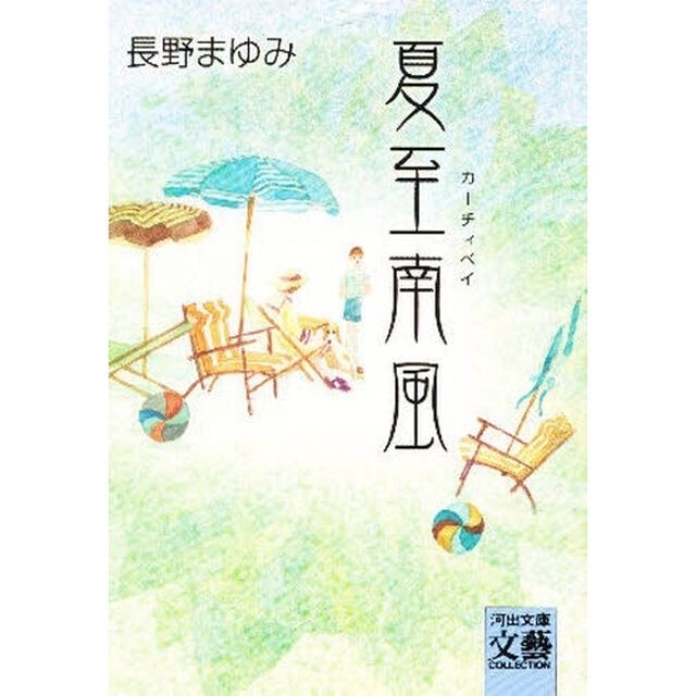 夏至南風（カーチィベイ）