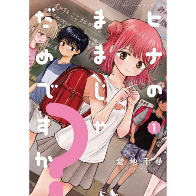 ヒナのままじゃだめですか？　１