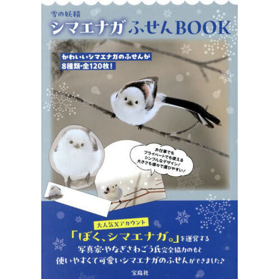 雪の妖精 シマエナガふせんBOOK (宝島社ブランドムック)