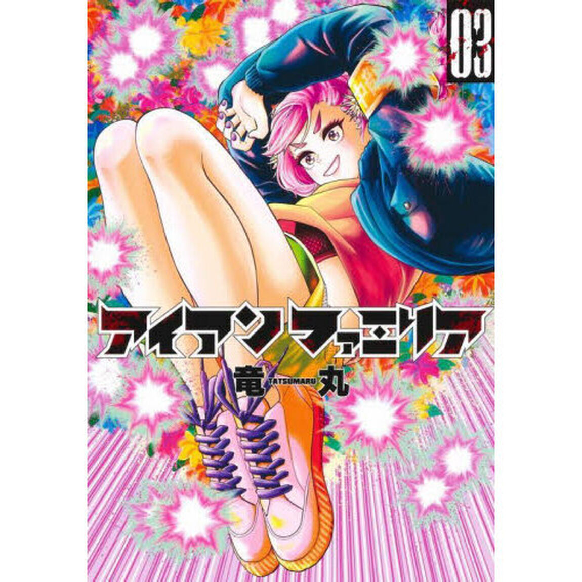 アイアンファミリア　３