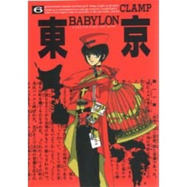 東京ＢＡＢＹＬＯＮ　Ａ　ｓａｖｅ　Ｔｏｋｙｏ　ｃｉｔｙ　ｓｔｏｒｙ　６