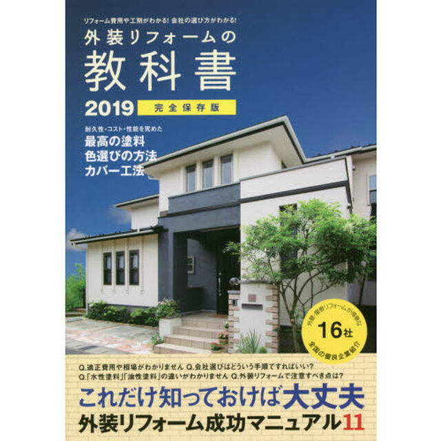 外装リフォームの教科書　リフォーム費用や工期がわかる！会社の選び方がわかる！　２０１９　完全保存版