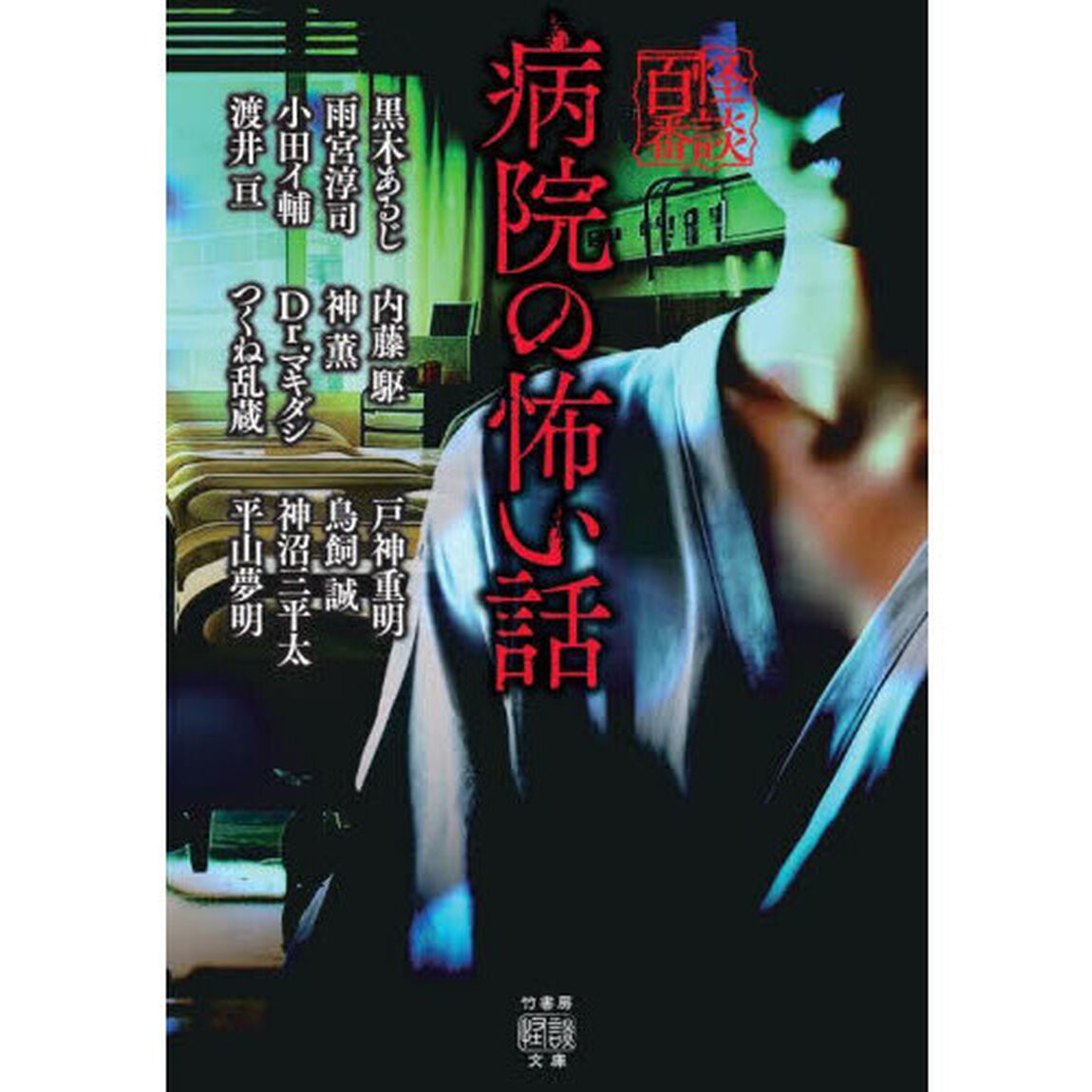 病院の怖い話