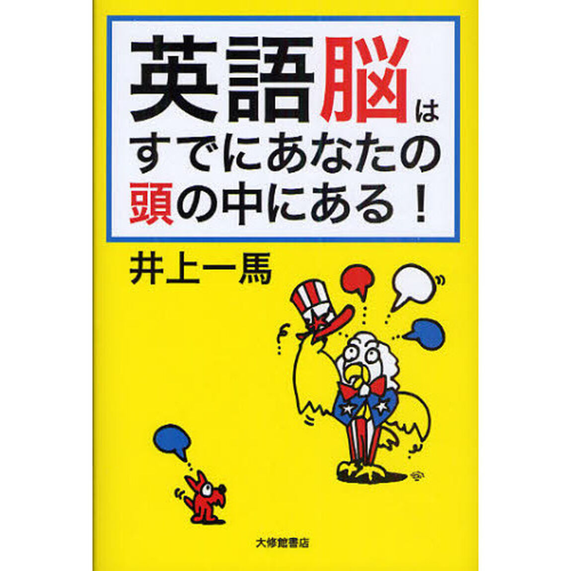 英語脳はすでにあなたの頭の中にある！