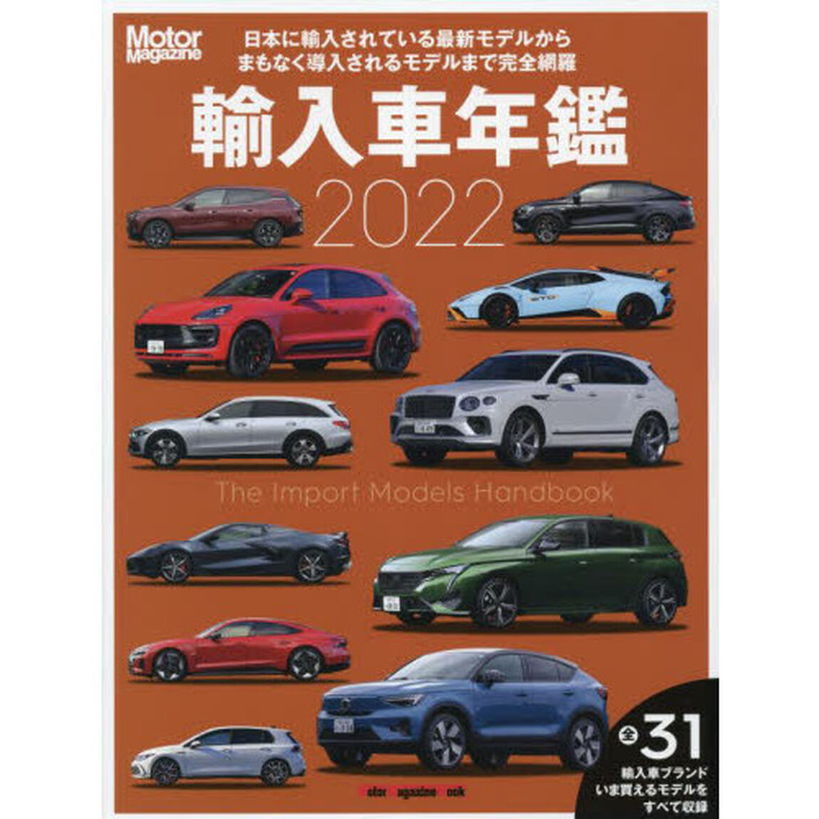 輸入車年鑑　Ｔｈｅ　Ｉｍｐｏｒｔ　Ｍｏｄｅｌｓ　Ｈａｎｄｂｏｏｋ　２０２２「いま日本で買えるインポートモデルをすべて収録」