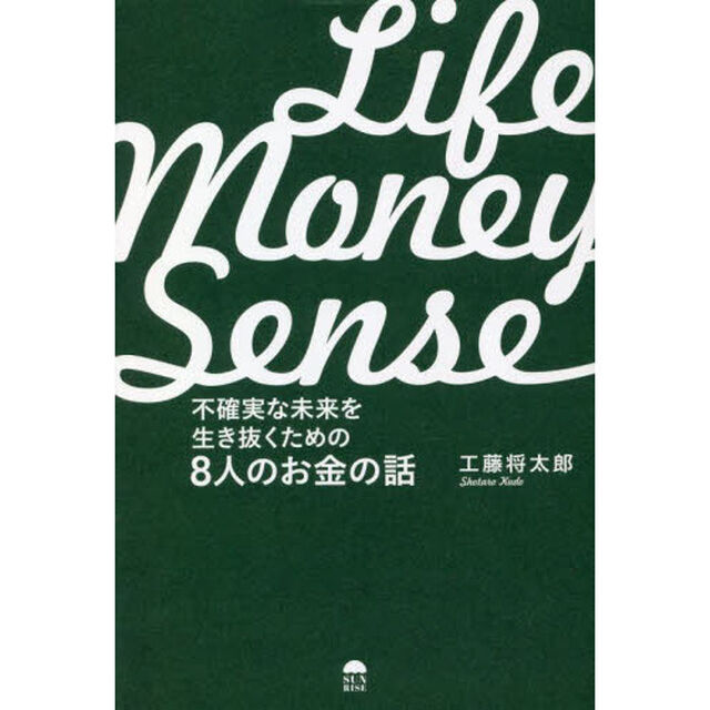 ＬＩＦＥ　ＭＯＮＥＹ　ＳＥＮＳＥ　不確実な未来を生き抜くための８人のお金の話