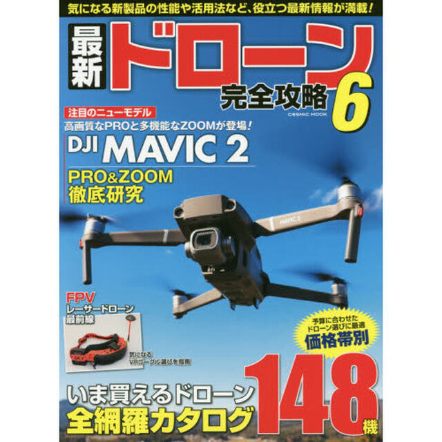最新ドローン完全攻略　６「気になる新製品の性能や活用法など、役立つ最新情報が満載！」