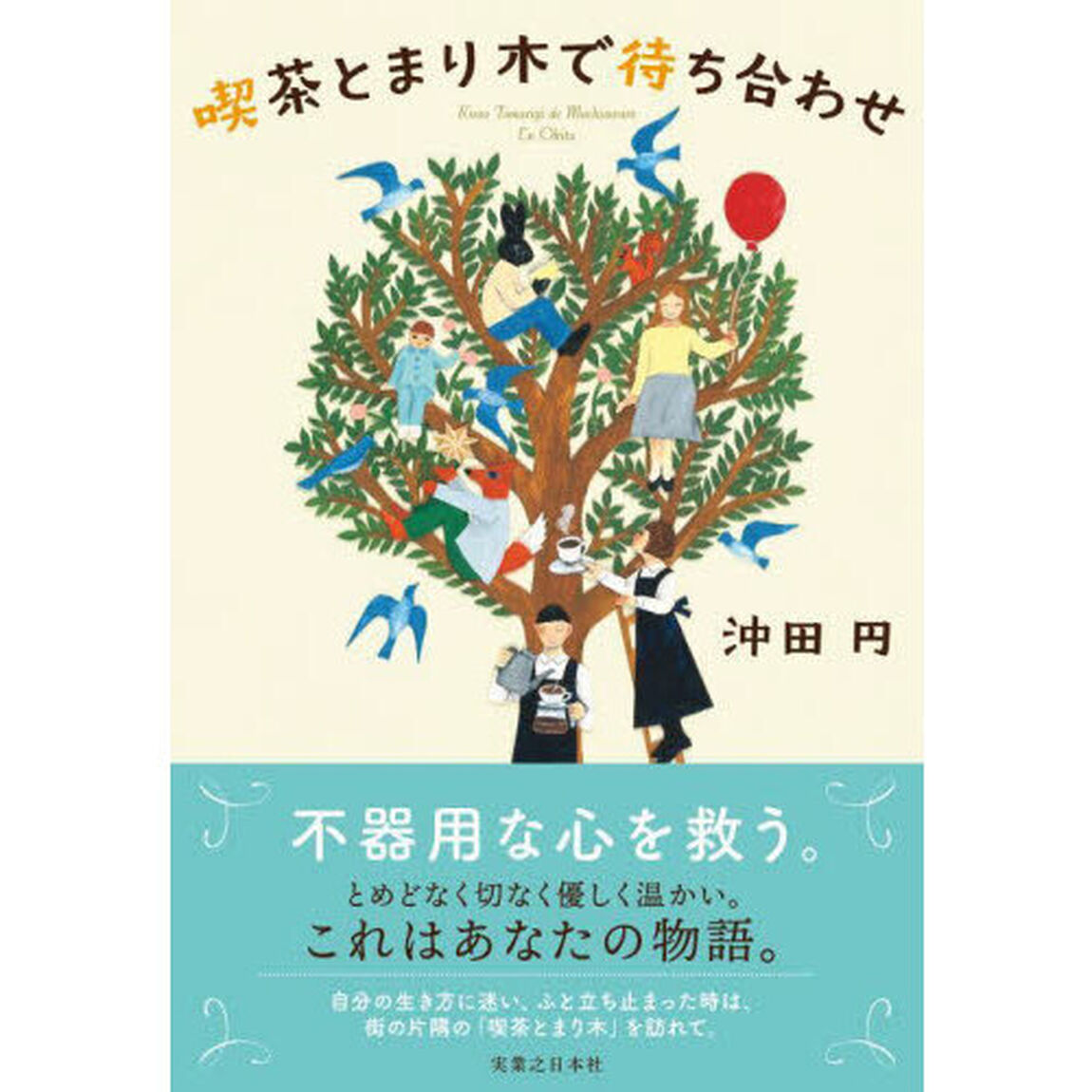 喫茶とまり木で待ち合わせ