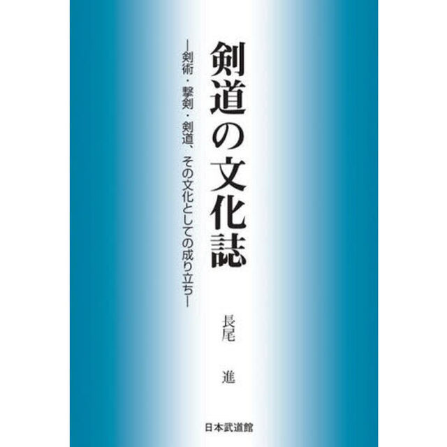 剣道の文化誌　剣術・撃剣・剣道、その文化としての成り立ち