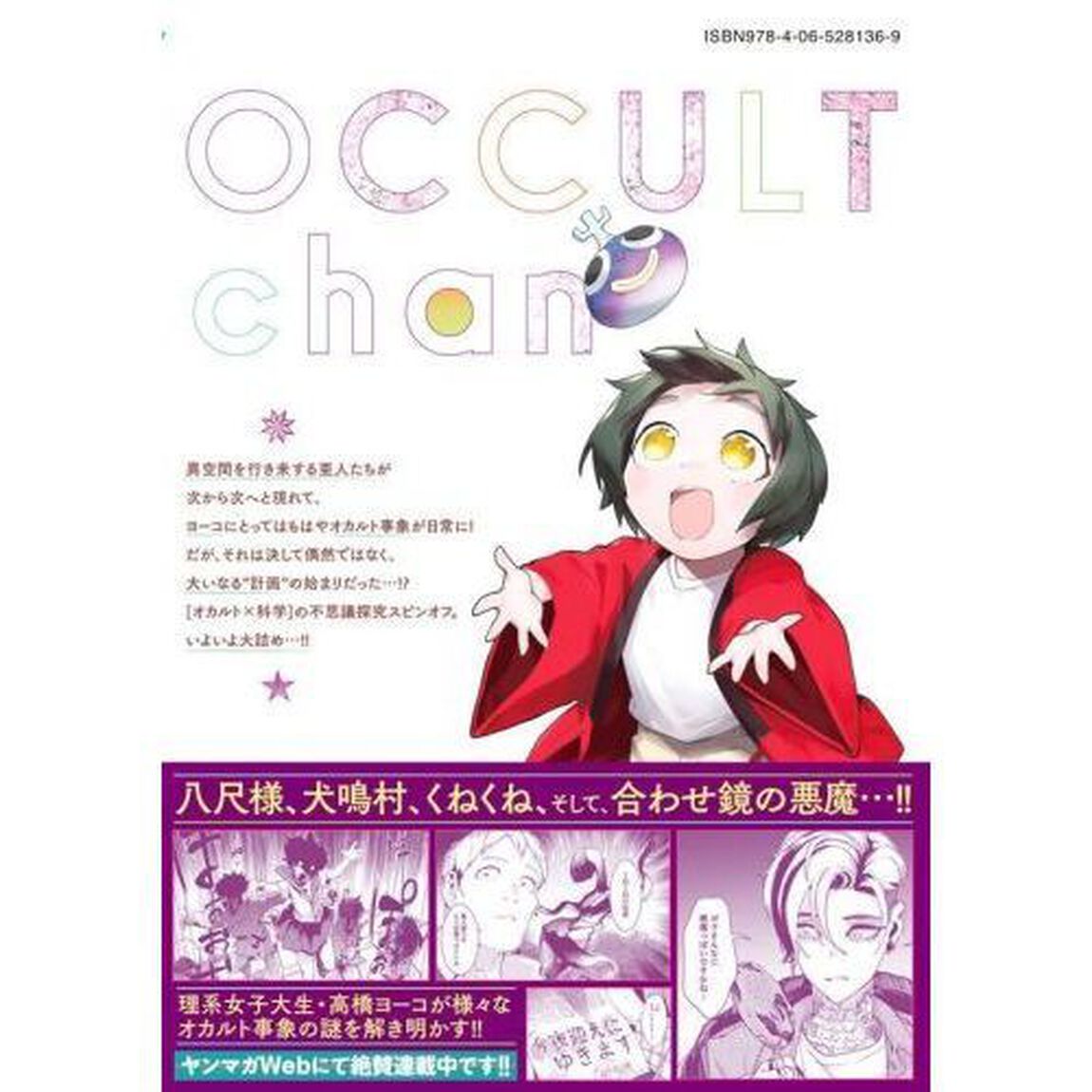 オカルトちゃんは語れない　８