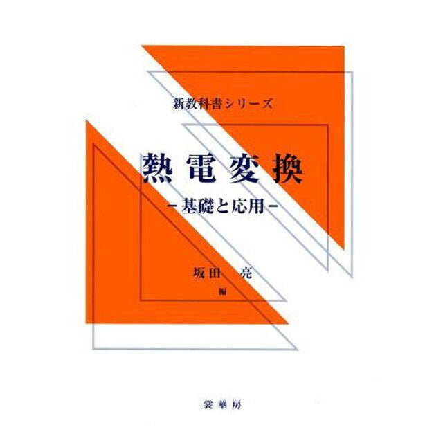 熱電変換　基礎と応用