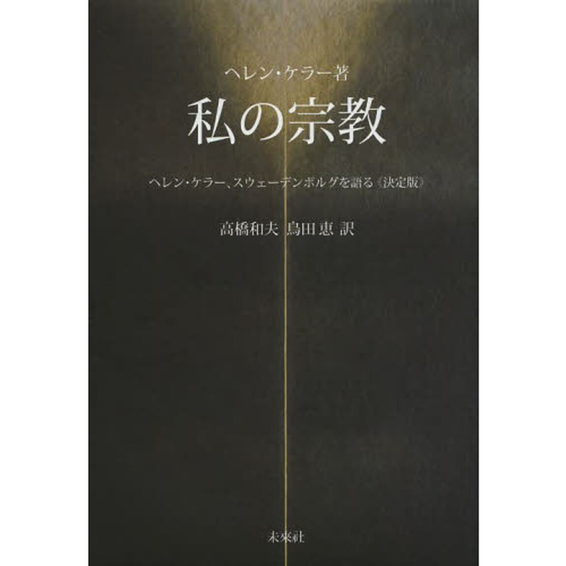 私の宗教　ヘレン・ケラー、スウェーデンボルグを語る「決定版」