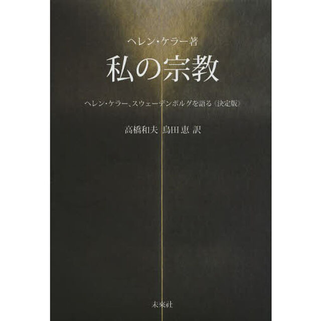 私の宗教　ヘレン・ケラー、スウェーデンボルグを語る「決定版」