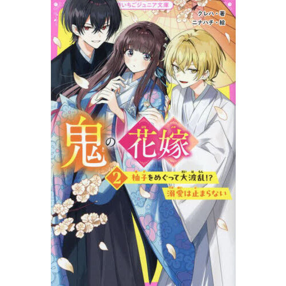 鬼の花嫁 2「柚子をめぐって大波乱！？溺愛は止まらない」