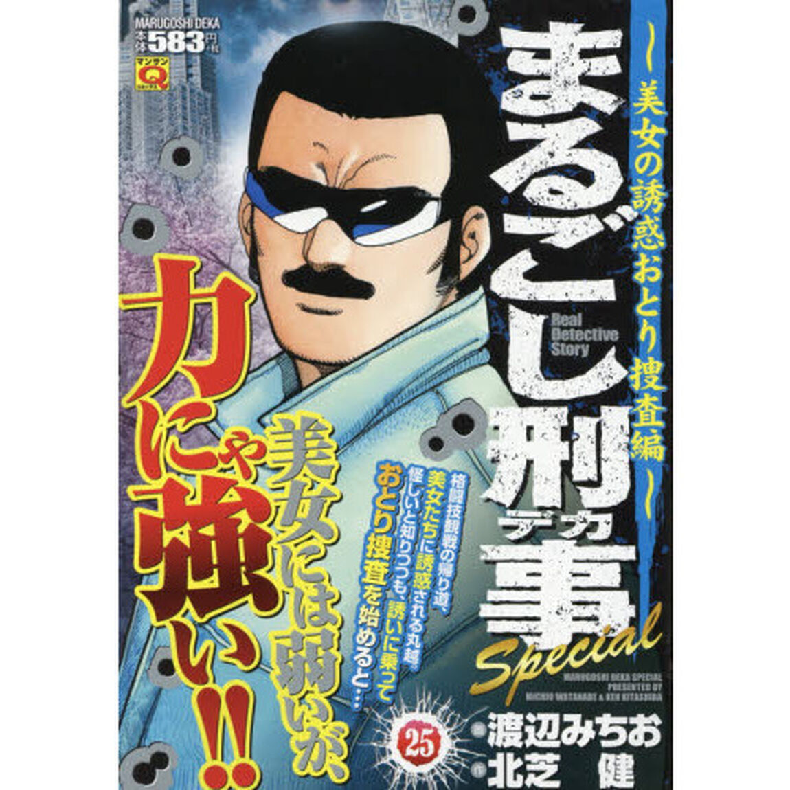 まるごし刑事Ｓｐｅｃｉａｌ　　２５　美女