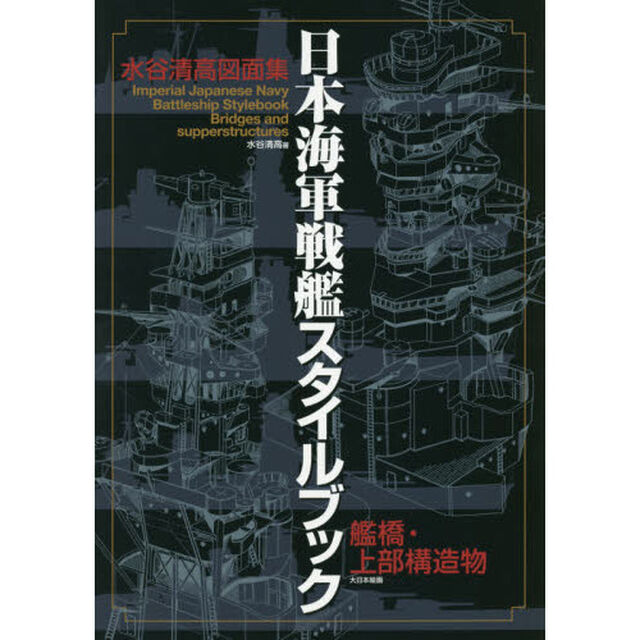 日本海軍戦艦スタイルブック　艦橋・上部構造物　水谷清高図面集