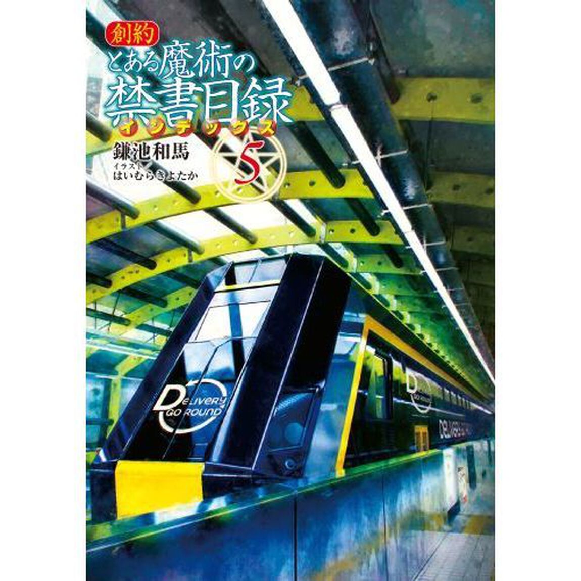 創約とある魔術の禁書目録（インデックス）　５