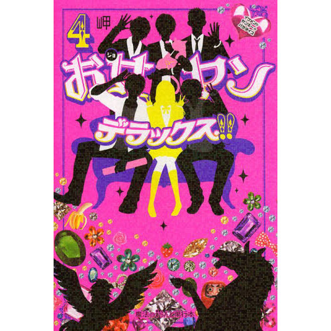 お女ヤンデラックス！！　イケメン☆ヤンキー☆パラダイス　４