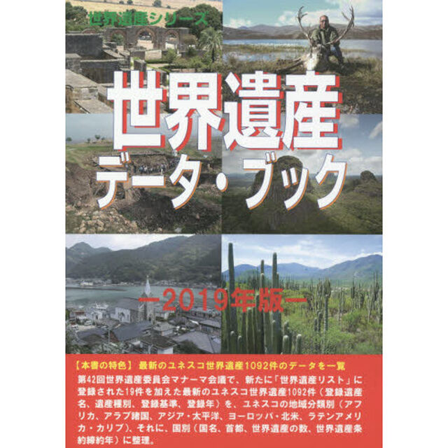 世界遺産データ・ブック　２０１９年版