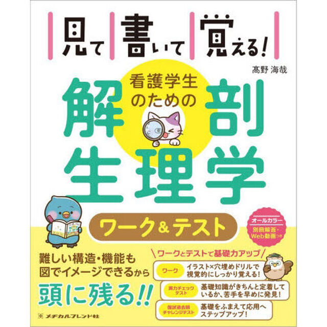 見て書いて覚える！看護学生のための解剖生理学ワーク＆テスト