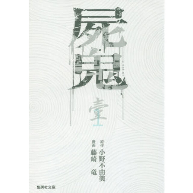 屍鬼　新潮文庫刊『屍鬼』より　１