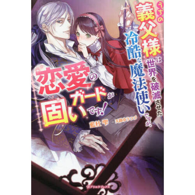 うちの義父様は世界を破滅させた冷酷な魔法使いですが、恋愛のガードが固いです！