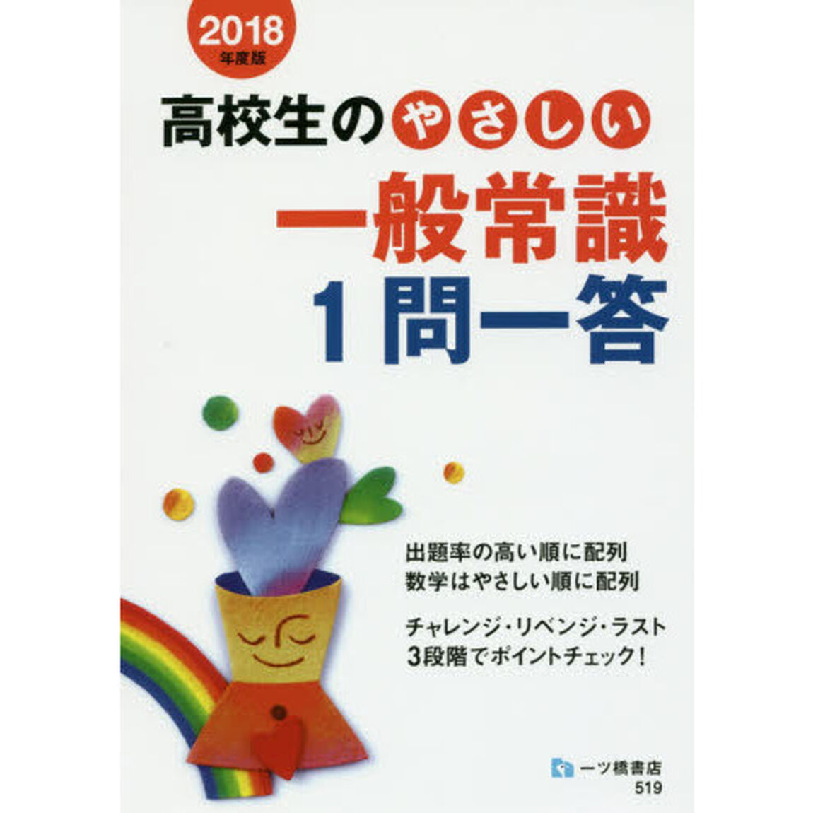 高校生のやさしい一般常識 1問一答 [2018年度版]