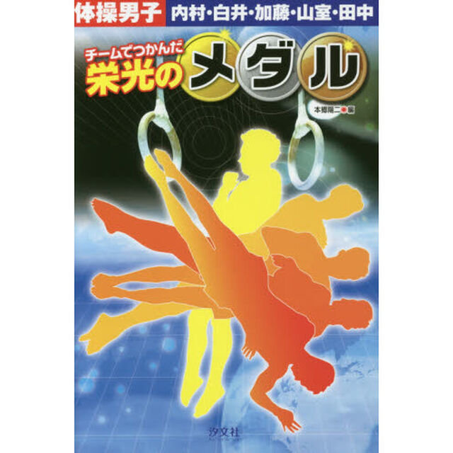 体操男子内村・白井・加藤・山室・田中